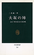 『大坂の陣 証言・史上最大の攻防戦』二木謙一