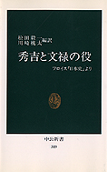 『秀吉と文禄の役 フロイス「日本史」より』