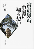 『宮沢賢治、中国に 翔る想い』王敏