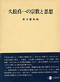 『久松真一の宗教と思想』藤吉慈海編