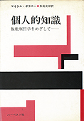 『個人的知識―脱批判哲学をめざして』マイケル・ポランニー