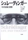 『シュレーディンガー その生涯と思想』ウォルター・ムーア