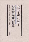 『シュレーディンガー わが世界観【自伝】』