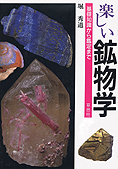 『楽しい鉱物学―基礎知識から鑑定まで』堀秀道