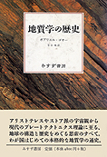 『地質学の歴史』ガブリエル・ゴオー