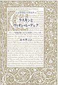 『ラスキンとヴィオレ・ル・デュク』 鈴木博之
