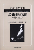 『芸術経済論』 ジョン・ラスキン