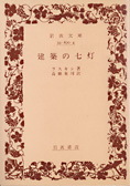 『建築の七灯』 ジョン・ラスキン