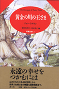 『黄金の川の王さま』 ジョン・ラスキン