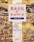 『寛永文化のネットワーク』岡佳子・岩間香