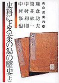 『史料による茶の湯の歴史 上』熊倉功夫他