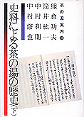 『史料による茶の湯の歴史 下』熊倉功夫他