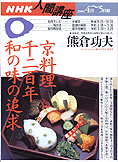 『ＮＨＫ人間講座　今日料理千二百年　和の味の追求』熊倉功夫