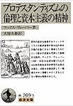 『プロテスタンティズムの倫理と資本主義の精神』マックス・ウェーバー