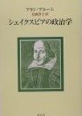 『シェイクスピアの政治学』アラン・ブルーム