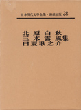 『日本現代文学全集38』 北原白秋他