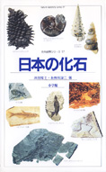 『日本の化石』浜田隆士／糸魚川淳二