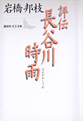 『評伝長谷川時雨』岩橋邦枝