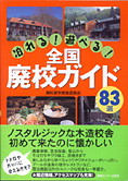 『全国廃校ガイド』情報センター出版局