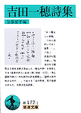 『吉田一穂詩集』加藤郁乎編集