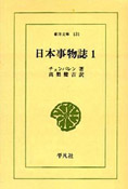 『日本事物誌』バジル・チェンバレン 著