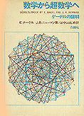 『数学から超数学へ』Ｅ.ナーゲル Ｊ.Ｒ.ニューマン著