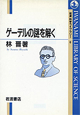 『ゲーデルの謎を解く』林晋著