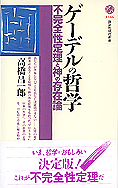 『ゲーデルの哲学』高橋昌一郎著