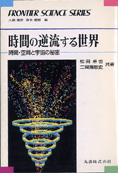 『時間の逆流する世界』松田 卓也・二間瀬 敏史