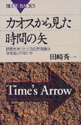 『カオスから見た時間の矢』田崎秀一