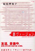 『裏ヴァージョン』松浦理英子