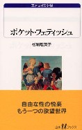 『ポケット・フェティッシュ』松浦理英子