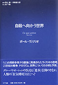 『自殺へ向かう世界』ポール・ヴィリリオ