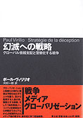 『幻滅への戦略』ポール・ヴィリリオ