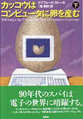 『カッコウはコンピュータに卵を産む 下 』クリフォード・ストール