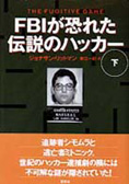 『ＦＢＩが恐れた伝説のハッカー 下』ジョナサン・リットマン