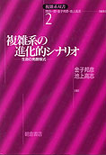 『『複雑系双書2－複雑系の進化的シナリオ　生命の発展様式』金子邦彦・池上高志