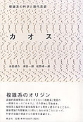 『カオス』池田研介・津田一郎・松野孝一郎