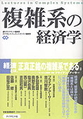 『複雑系の経済学』週刊ダイヤモンド編集部・ダイヤモンド・ハーバード・ビジネス編集部