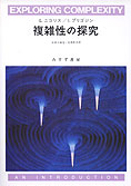 『複雑性の探求』G.ニコリス・I.プリゴジン
