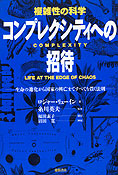 『複雑性の科学－コンプレクシティへの招待』ロジャー・リューイン