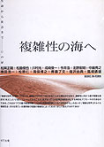 『複雑性の海へ』松岡正剛他