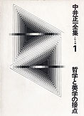 『中井正一全集1』久野収編