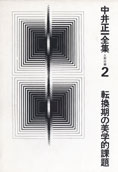 『中井正一全集2』久野収編