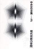 『中井正一全集3』久野収