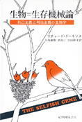 『生物=生存機械論』リチャード・ドーキンス 著