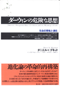 『ダーウィンの危険な思想－生命の意味と進化』ダニエル・Ｃ・デネット