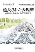 『延長された表現型－自然淘汰の単位としての遺伝子』リチャード・ドーキンス