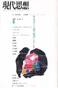 『現代思想 1992 vol。20-5 特集：ドーキンス』