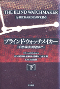 『ブラインド・ウォッチメイカー』（下）リチャード・ドーキンス